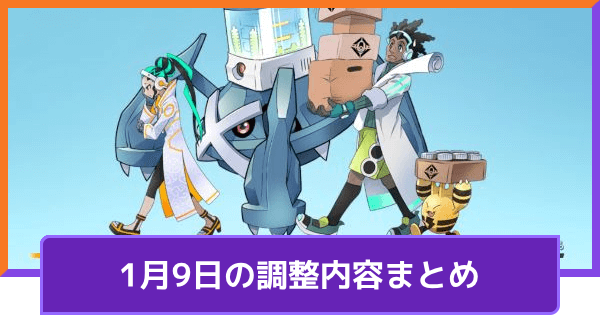 【ポケモンユナイト】1月9日の調整内容まとめ｜アプデ詳細【UNITE】