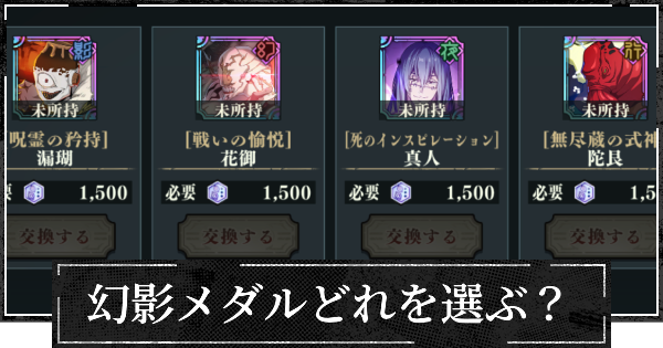 【ファンパレ】幻影メダル交換所おすすめキャラは？【呪術廻戦ファントムパレード】