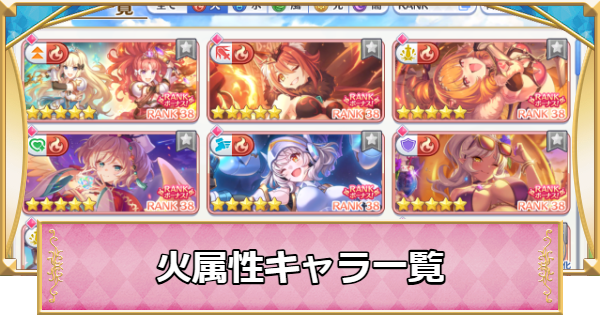 【プリコネR】火属性キャラ評価一覧【プリンセスコネクト】