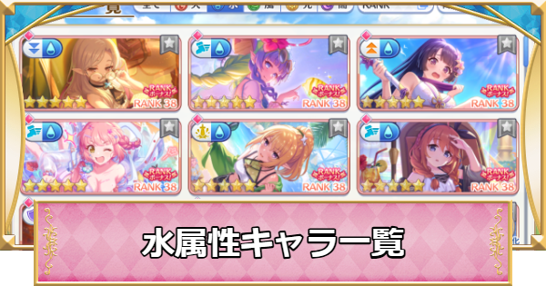 【プリコネR】水属性キャラ評価一覧【プリンセスコネクト】