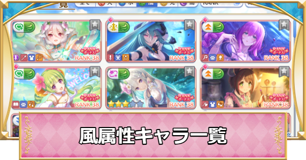 【プリコネR】風属性キャラ評価一覧【プリンセスコネクト】