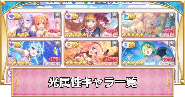 【プリコネR】光属性キャラ評価一覧【プリンセスコネクト】