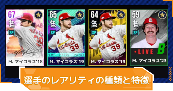 【MLB RIVALS】選手のレアリティの種類と特徴