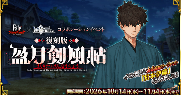 【FGO】復刻サムライレムナントコラボ攻略｜周回効率とドロップ素材