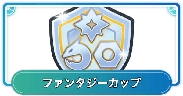 【ポケモンGO】ファンタジーカップのおすすめポケモンとパーティ