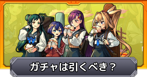 【モンスト】スターライトミラージュは引くべき？