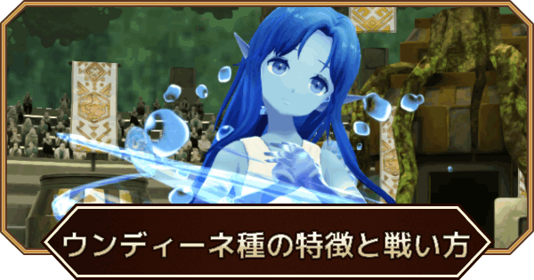 【LINEモンスターファーム】ウンディーネ種の特徴と戦い方【LINEMF】