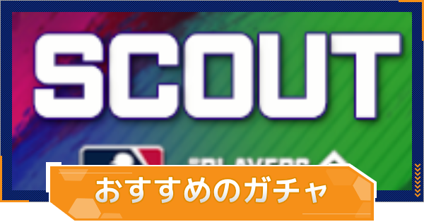 【MLB RIVALS】おすすめガチャはどれを引くべき？｜スカウト一覧