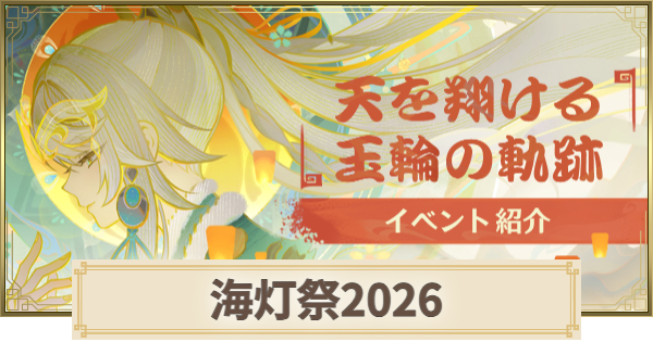 【原神】海灯祭2026の攻略まとめ