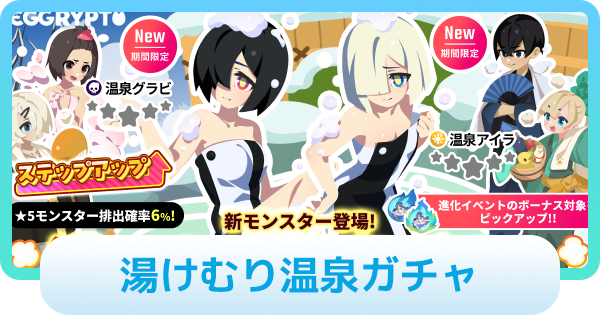 【エグリプト】湯けむり温泉ガチャは引くべき？
