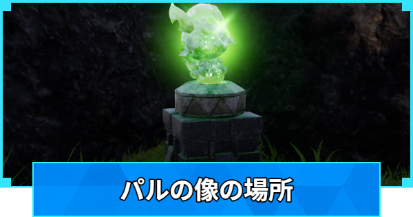 【パルワールド】パルの像の場所と捕獲力の上げ方【Palworld】