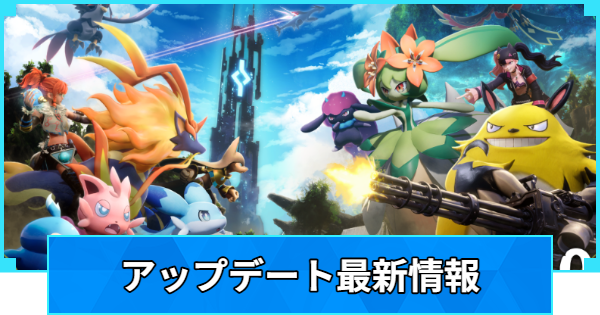【パルワールド】最新アップデート(アプデ)情報【Palworld】