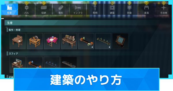 【パルワールド】建築のやり方と解体方法まとめ【Palworld】