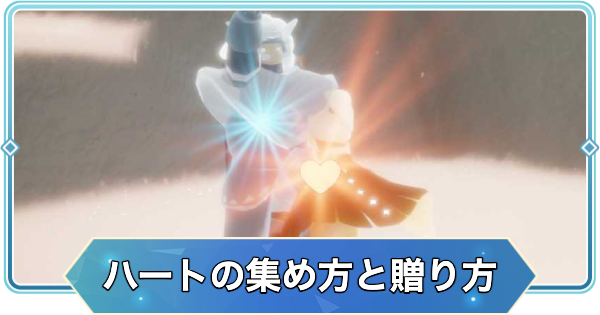 【Sky】ハートの集め方と贈り方【Sky 星を紡ぐ子どもたち】