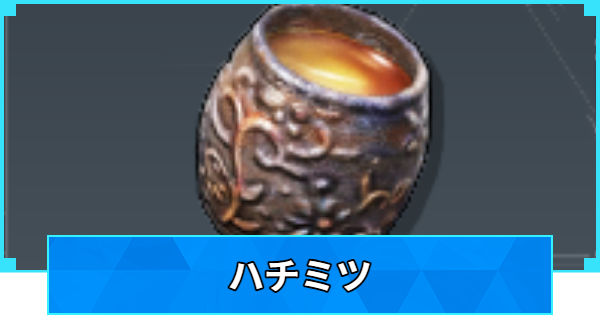 【パルワールド】ハチミツの効率的な入手方法と使い道【Palworld】