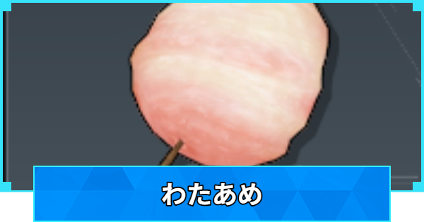 【パルワールド】わたあめの効率的な入手方法と使い道【Palworld】