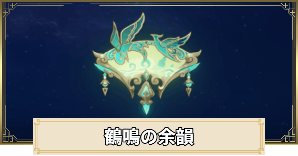 【原神】鶴鳴の余韻の評価とおすすめキャラ