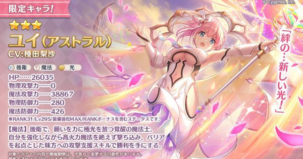 プリコネR】ユイ(アストラル)の10連ガチャシミュレーター【プリンセス