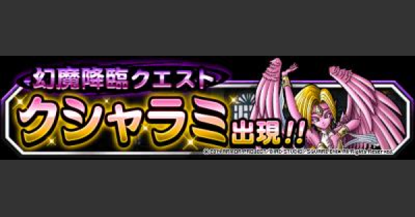 Dqmsl クシャラミの居城 安定攻略 立ち回り方を徹底解説 ゲームウィズ Gamewith