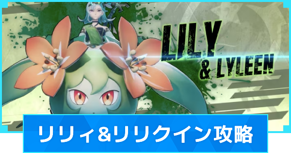 【パルワールド】リリィ&リリクインの攻略｜塔ボス【Palworld】