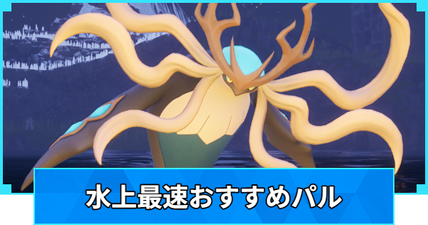 【パルワールド】水上パルのおすすめ｜水上最速【Palworld】