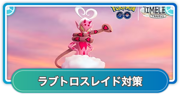 【ポケモンGO】ラブトロスレイド対策おすすめポケモン