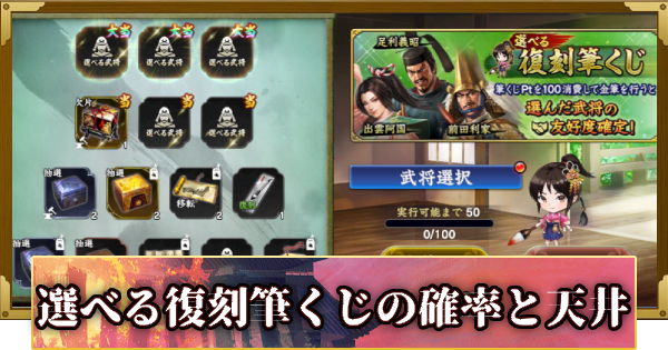 【信長の野望 覇道】選べる復刻筆くじの確率と天井