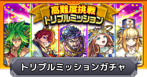 【モンスト】高難度挑戦トリプルミッション星6確定ガチャの当たり一覧