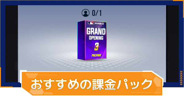 【MLB RIVALS】おすすめの課金パック