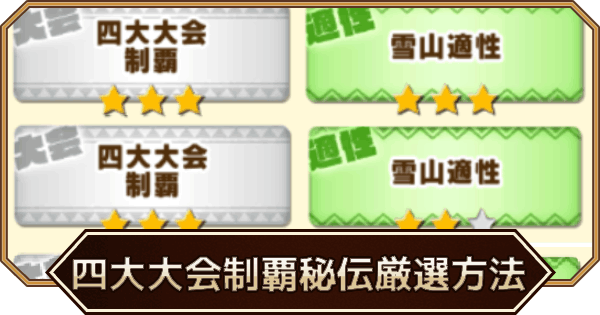 【LINEモンスターファーム】四大大会制覇秘伝厳選のやり方｜上級者向け【LINEMF】