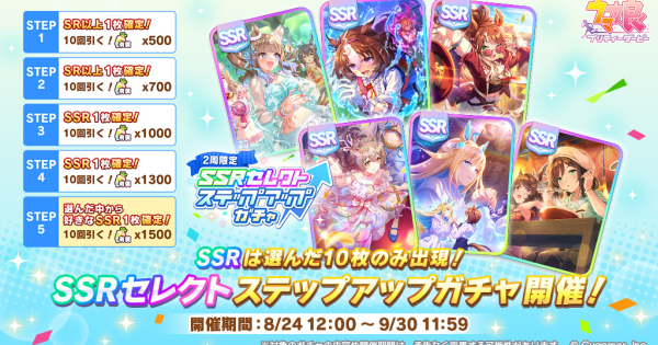 【ウマ娘】セレクトステップアップガチャのおすすめと対象一覧｜5.5周年