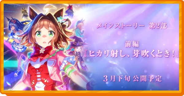 メインストーリー第2部前編予習特集