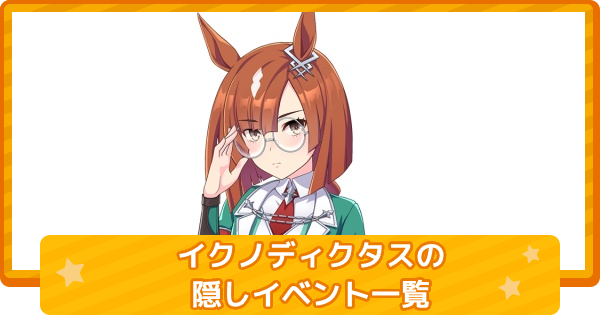 【ウマ娘】イクノディクタスの隠しイベント一覧と条件
