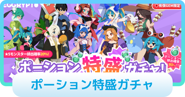 【エグリプト】ポーション特盛ガチャは引くべき？