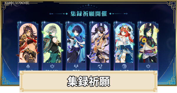 【原神】集録祈願(スメール編)はいつから？