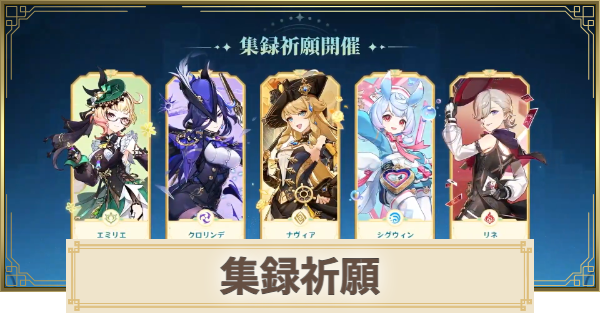 【原神】集録祈願(フォンテーヌ編)はいつから？