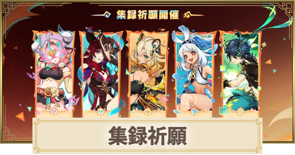 【原神】集録祈願(ナタ編)はいつから開催？
