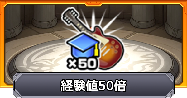 【モンスト】経験値50倍のおすすめクエスト｜けいおんコラボ