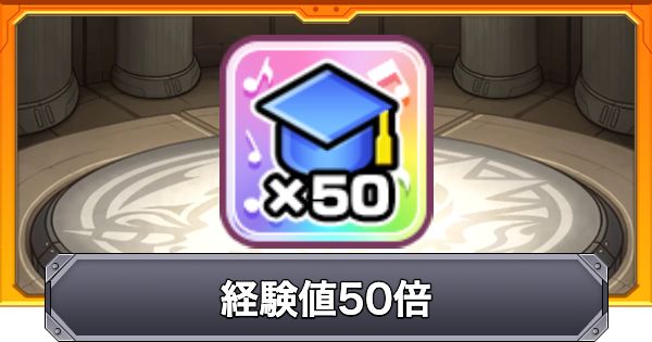 【モンスト】経験値50倍のおすすめクエスト｜ラブライブコラボ