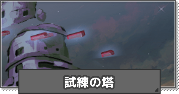 試練の塔の概要と攻略