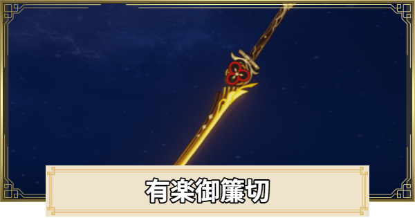 【原神】有楽御簾切の評価とおすすめキャラ