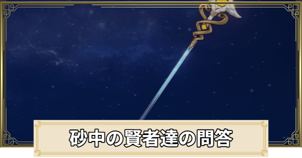 【原神】砂中の賢者達の問答の評価とおすすめキャラ