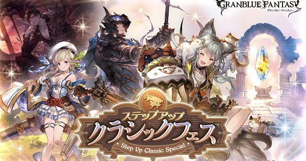 【グラブル】クラシックフェスおすすめ交換対象｜5000円天井ガチャ【グランブルーファンタジー】