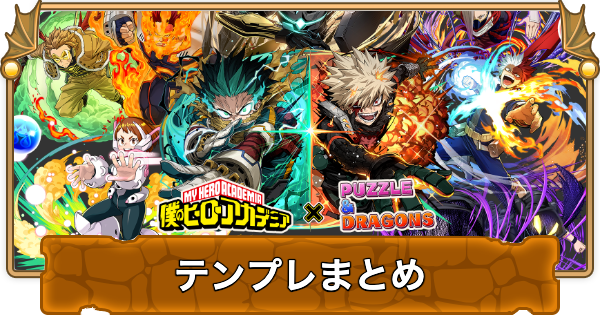 【パズドラ】ヒロアカコラボのテンプレパーティまとめ