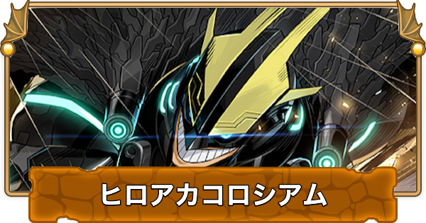 【パズドラ】ヒロアカコロシアムの攻略と周回パーティ