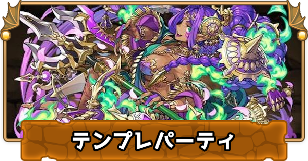 【パズドラ】転生ドゥルガーの最新テンプレパーティ