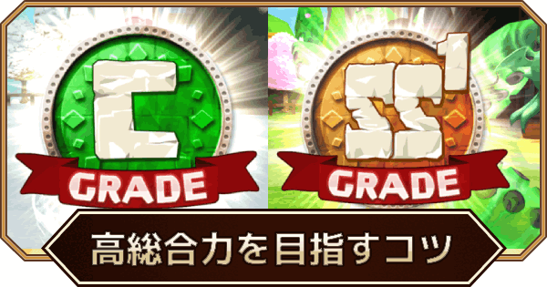 高総合力/高グレード育成のコツとテクニック
