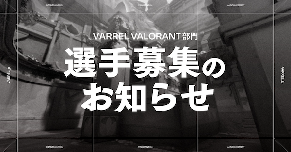 【VALORANT】「VARREL」がVCJ 2024 Split 2に向けた選手募集を開始【ヴァロラント】