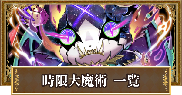 黒猫のウィズ 時限大魔術の精霊評価一覧 スペシャルスキル ゲームウィズ Gamewith