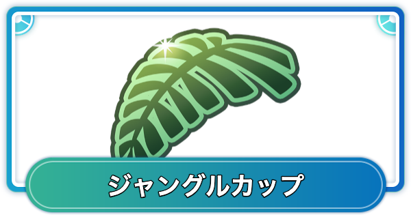 【ポケモンGO】ジャングルカップのおすすめポケモンと最強パーティ